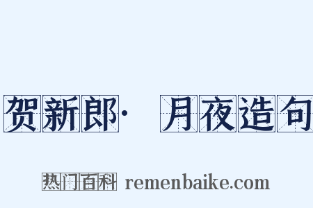 贺新郎·月夜造句是什么意思的图片